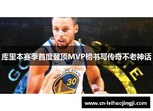 库里本赛季首度登顶MVP榜书写传奇不老神话