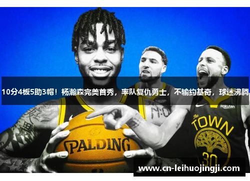10分4板5助3帽！杨瀚森完美首秀，率队复仇勇士，不输约基奇，球迷沸腾