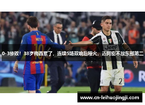 0-3惨败！38岁梅西累了，连续5场双响后哑火，迈阿密不敌东部第二