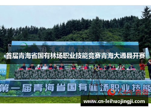 首届青海省国有林场职业技能竞赛青海大通县开赛