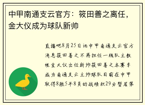 中甲南通支云官方：筱田善之离任，金大仪成为球队新帅