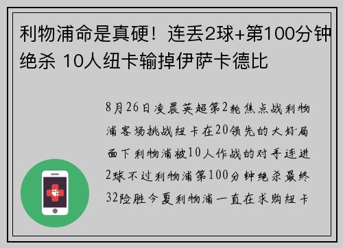 利物浦命是真硬！连丢2球+第100分钟绝杀 10人纽卡输掉伊萨卡德比