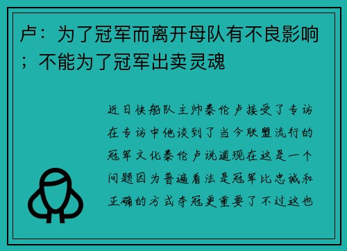 卢：为了冠军而离开母队有不良影响；不能为了冠军出卖灵魂