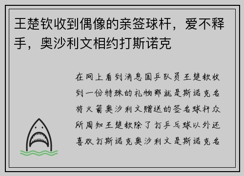 王楚钦收到偶像的亲签球杆，爱不释手，奥沙利文相约打斯诺克