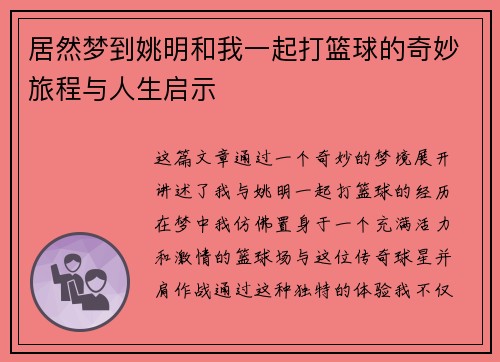 居然梦到姚明和我一起打篮球的奇妙旅程与人生启示