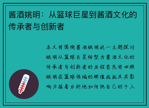 酱酒姚明：从篮球巨星到酱酒文化的传承者与创新者