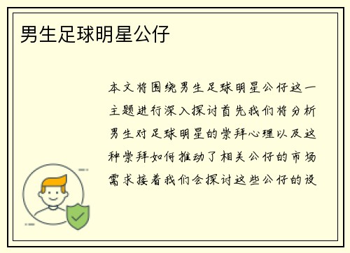男生足球明星公仔 男生足球明星公仔